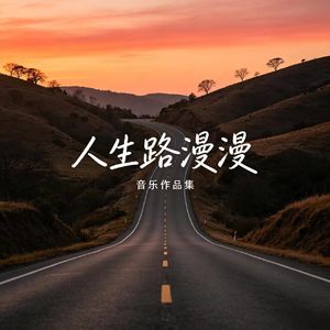 人生路漫漫