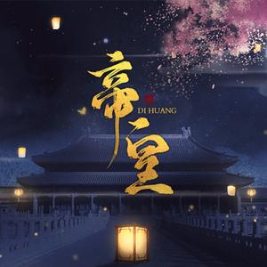 帝业千秋-橙光《帝皇》主题曲