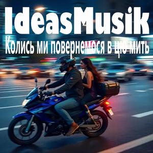Колись ми повернемося в цю мить