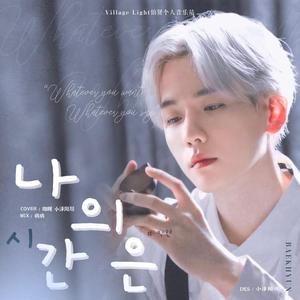 나의 시간은 (我的时间)（翻自 边伯贤）