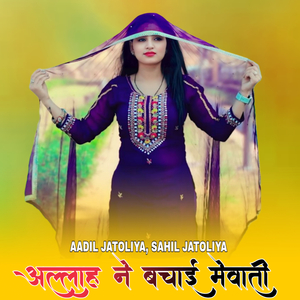 अल्लाह ने बचाई मेवाती