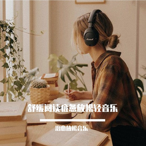 自然提神学习纯音乐