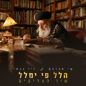 הלל פי ימלל - שיר הצדיקים