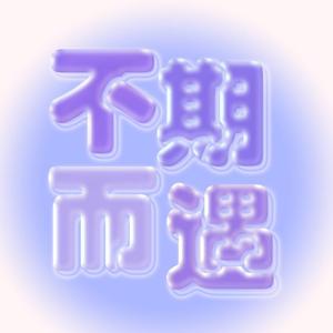 一年之后再见面就要靠偶遇啦