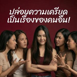 ปล่อยความเครียดเป็นเรื่องของคนอื่น