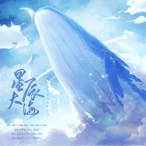 星辰大海
