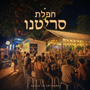 שיר ילדים על בנינוס (תירגעו. זה סתלבט)