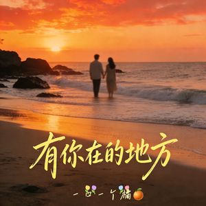 有你在的地方