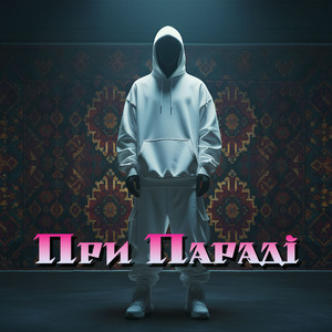 При Параді