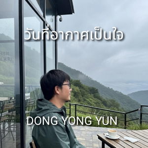 วันที่อากาศเป็นใจ