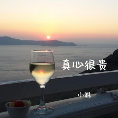 真心很贵 (你别逢人就给)