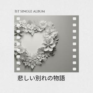 悲しい別れの物語