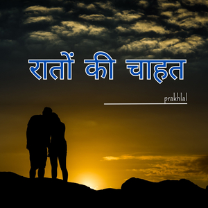 रातों की चाहत