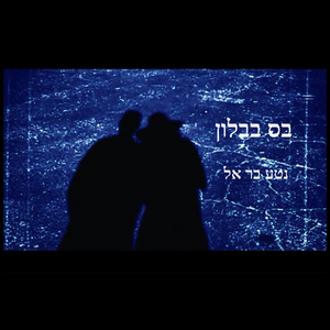 בס בבלון