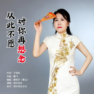 从此不愿对你再想念 (伴奏)