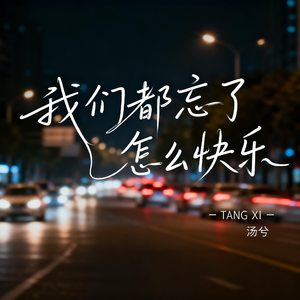 我们都忘了怎么快乐