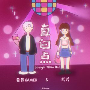 直白点
