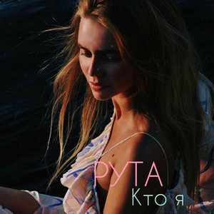 Кто я (Original Mix)