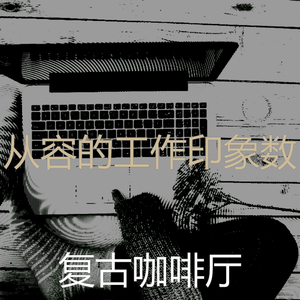 柔和的在家里工作时刻