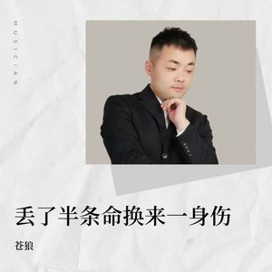 丢了半条命换来一身伤