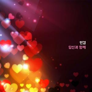 당신과 함께
