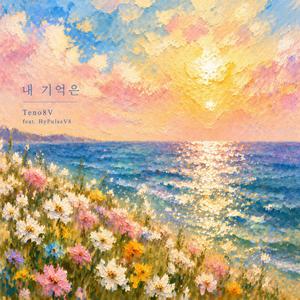 내 기억은 (feat. HyPulseV8)