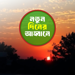 নতুন দিনের আহ্বানে