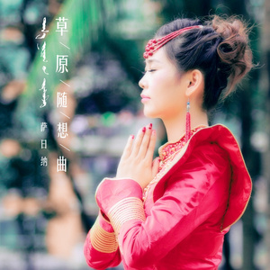 草原随想曲 (伴奏)