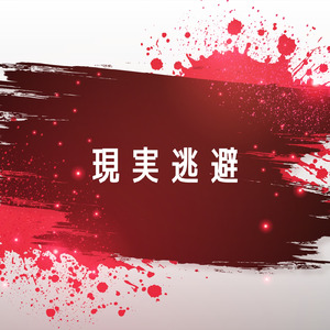 現実逃避 (feat. 初音ミク)