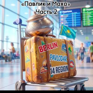Берлин-Павлодар (Павлик и Маха) .Часть 2