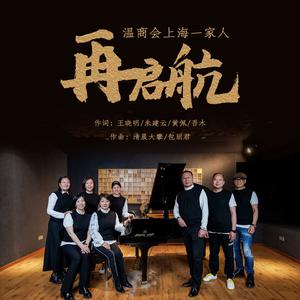 再启航