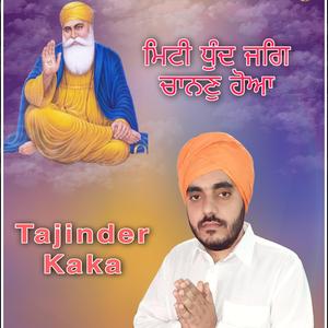 ਮਿਟੀ ਧੁੰਧ ਜਗਿ ਚਾਨਣ ਹੋਆ (Mitti Dhund Jag Chanan Hoaa)