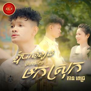 ភ្ជុំបាត់អូនមិនឃើញមកស្រុក