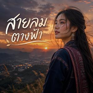 สายลมตางฟ้า