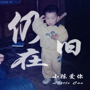 仍旧在(prod.by Morrow x electrojax)