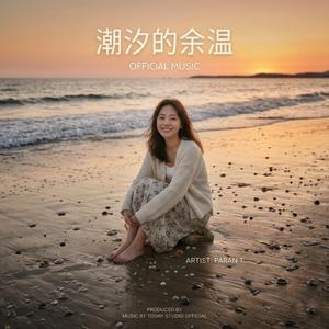 潮汐的余温