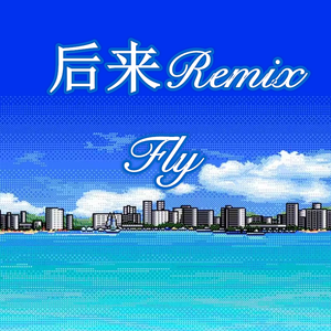 Maxone-后来Remix（Fly remix）