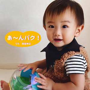 あ〜んパク！ (カラオケ バージョン)