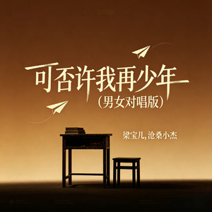 可否许我再少年(男女对唱版)