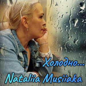Холодно...