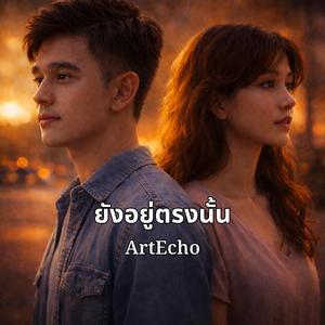 ยังอยู่ตรงนั้น