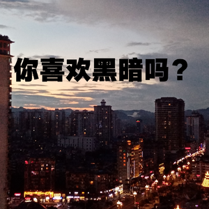 你喜欢黑暗吗