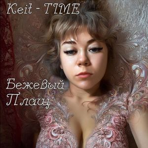 Бежевый плащ