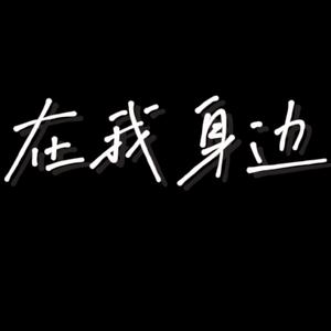 在我身边
