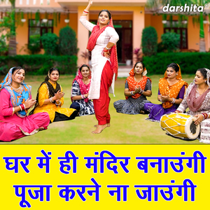 Ghar Mein Hi Mandir Bnaungi Pooja Karne Na Jaungi