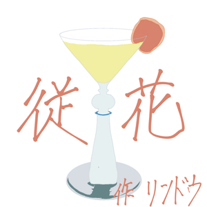 徒花 (2025　オリジナル)