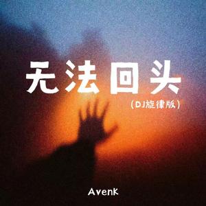 无法回头（DJ旋律版)