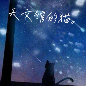 天文馆的猫