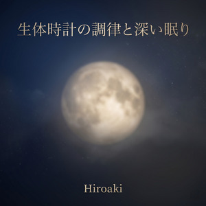 リンパの流れを整える睡眠