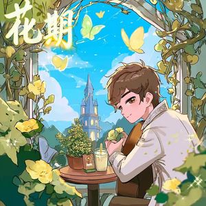 花期（PROD.BY DeserveBeatZ）